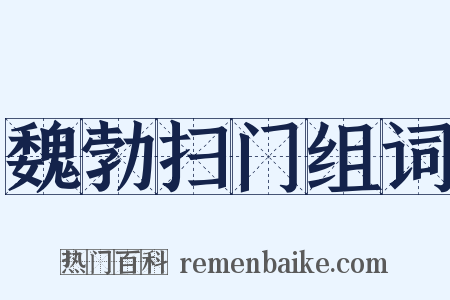 魏勃扫门组词是什么意思的图片